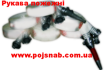 Пожарные рукава